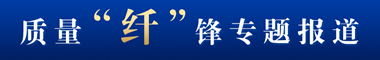 質量“纖”鋒專題報道