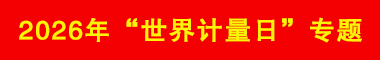 2026年“世界計量日”專題