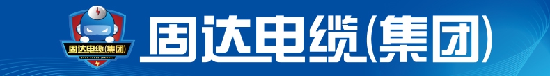 固達電纜