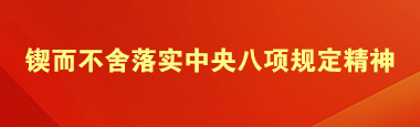 鍥而不舍落實中央八項規定精神